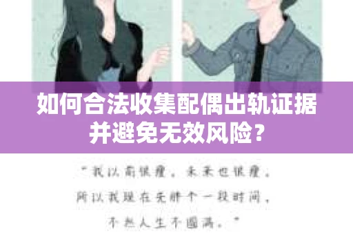 如何合法收集配偶出轨证据并避免无效风险？