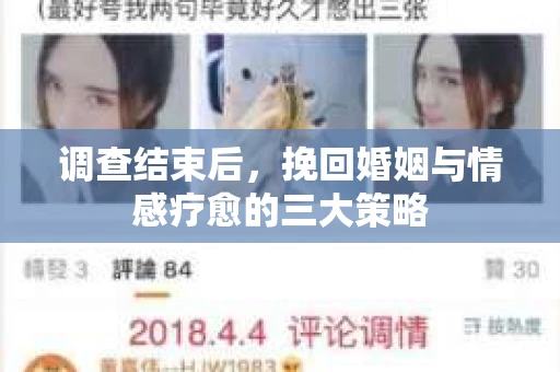 调查结束后，挽回婚姻与情感疗愈的三大策略