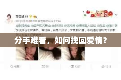分手难看，如何挽回爱情？