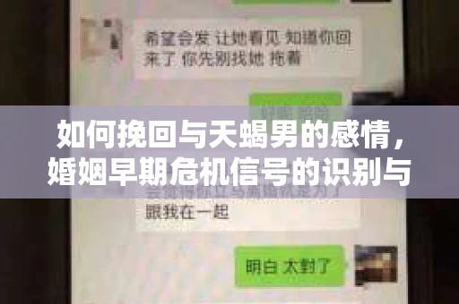 如何挽回与天蝎男的感情，婚姻早期危机信号的识别与应对