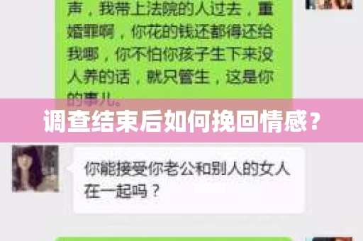 调查结束后如何挽回情感？