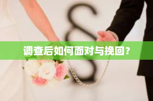 调查后如何面对与挽回？