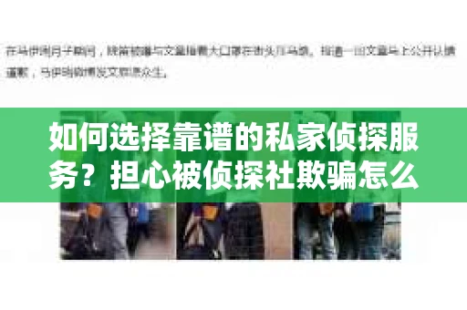 如何选择靠谱的私家侦探服务？担心被侦探社欺骗怎么办？