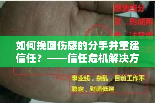 如何挽回伤感的分手并重建信任？——信任危机解决方案
