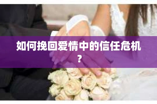 如何挽回爱情中的信任危机？