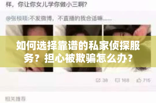 如何选择靠谱的私家侦探服务？担心被欺骗怎么办？