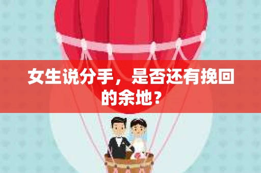 女生说分手，是否还有挽回的余地？