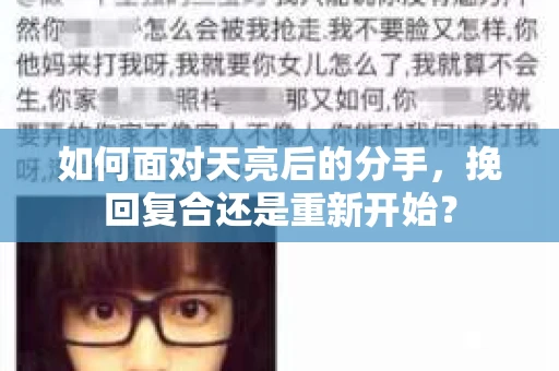 如何面对天亮后的分手，挽回复合还是重新开始？