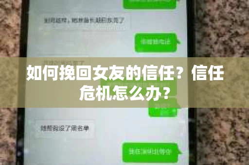 如何挽回女友的信任？信任危机怎么办？