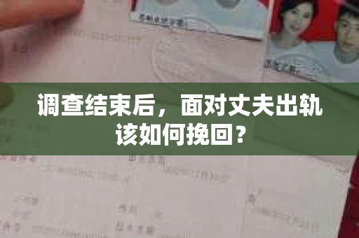 调查结束后，面对丈夫出轨该如何挽回？