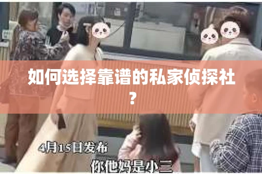 如何选择靠谱的私家侦探社？