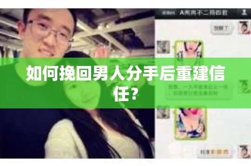 如何挽回男人分手后重建信任？