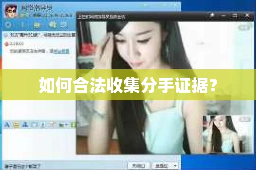 如何合法收集分手证据? 如何合法收集分手证据?
