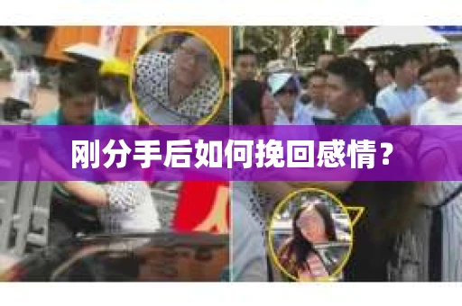刚分手后如何挽回感情？